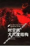 时空的大尺度结构