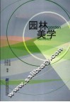 园林美学
