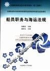 船员职务与海运法规