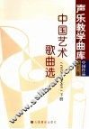 中国艺术歌曲选  1978-1995  下