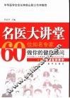 名医大讲堂  60位知名专家做你的健康顾问