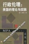 行政伦理  美国的理论与实践