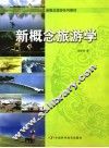 新概念旅游学