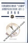 《纪检监察机关查处的“七类案件”办理程序及其文书式样  试行》适用指南