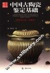 中国古陶瓷鉴定基础  最新增订本·彩图本