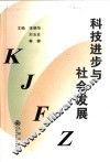 科技进步与社会发展