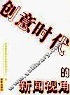 创意时代的新闻视角