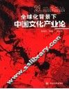 全球化背景下中国文化产业论