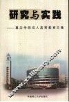 研究与实践  嘉应学院成人高等教育文集