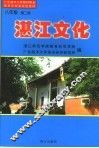湛江文化  第2册  义务教育八年级 电子书封面