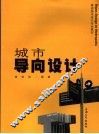 城市导向设计