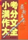最新五年小考满分作文大全