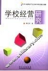 学校经营研究