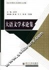 大语文学术论集