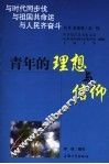 青年的理想与信仰