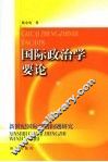 国际政治学要论  新世纪国际政治问题研究