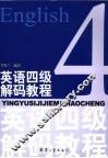 英语四级解码教程
