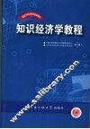 知识经济学教程