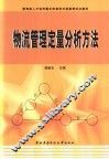 物流管理定量分析方法