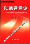 以德建党论  新世纪保持共产党员道德先进性研究