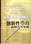 创新性学习的理论与实践