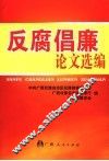 反腐倡廉论文选编