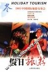 假日旅游
