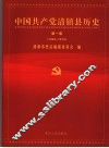 中国共产党清镇县历史  第1卷  1949-1978