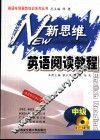 新思维英语阅读教程  中级  英语专项培训用书