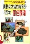 园林花木病虫害诊断与防治原色图谱