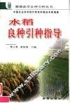 水稻良种引种指导