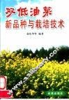 双低油菜新品种与栽培技术