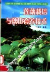 莲藕栽培与藕田套养技术