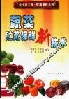 蔬菜贮藏保鲜新技术