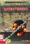 名优柑橘丰产栽培新技术
