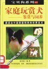 家庭玩赏犬的鉴赏与饲养  第2版
