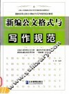 新编公文格式与写作规范