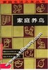 家庭养鸟