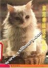 家庭养猫技术问答