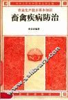 畜禽疾病防治