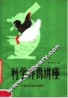 科学养鸡讲座