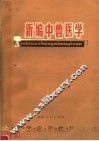 新编中兽医学