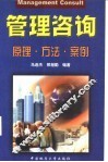 管理咨询  原理·方法·案例