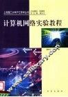 计算机网络实验教程
