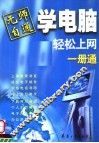 无师自通学电脑  轻松上网一册通
