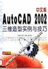 中文版AutoCAD 2002三维造型实例与技巧