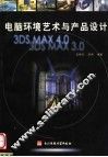 电脑环境艺术与产品设计 3DS MAX 4.0 3DS MAX 3.0