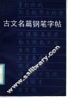 古文名篇钢笔字帖