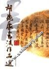 胡德康书法作品选