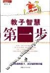 教子智慧第一步